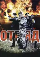  Отряд смотреть онлайн сериал 1 сезон 
